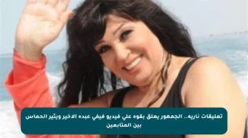 تعليقات نارية.. الجمهور يعلق بقوة على فيديو فيفي عبده الأخير ويثير الحماس بين المتابعين